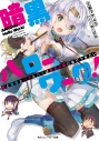 【小説】暗黒ハローワーク! 俺と聖母とバカとロリは勇者の職にありつきたいの画像