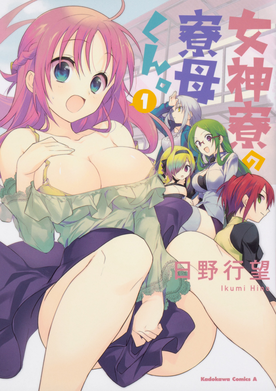 【コミック】女神寮の寮母くん。(1)