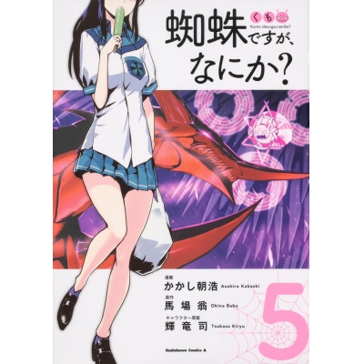 【コミック】蜘蛛ですが、なにか?(5)