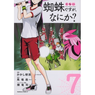 【コミック】蜘蛛ですが、なにか?(7)