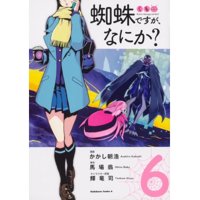 【コミック】蜘蛛ですが、なにか?(6)