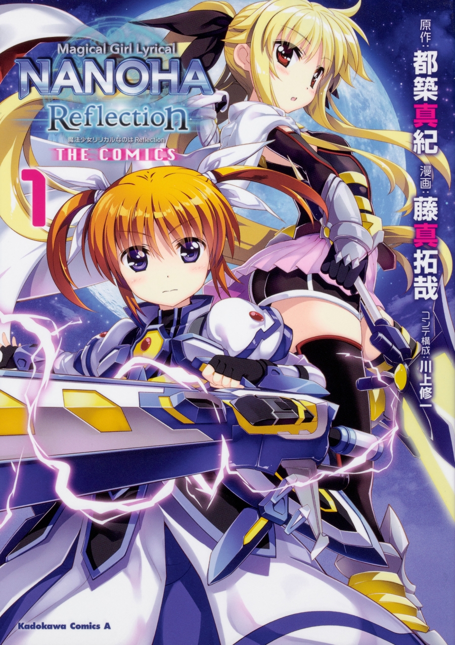 【コミック】魔法少女リリカルなのは Reflection THE COMICS(1)