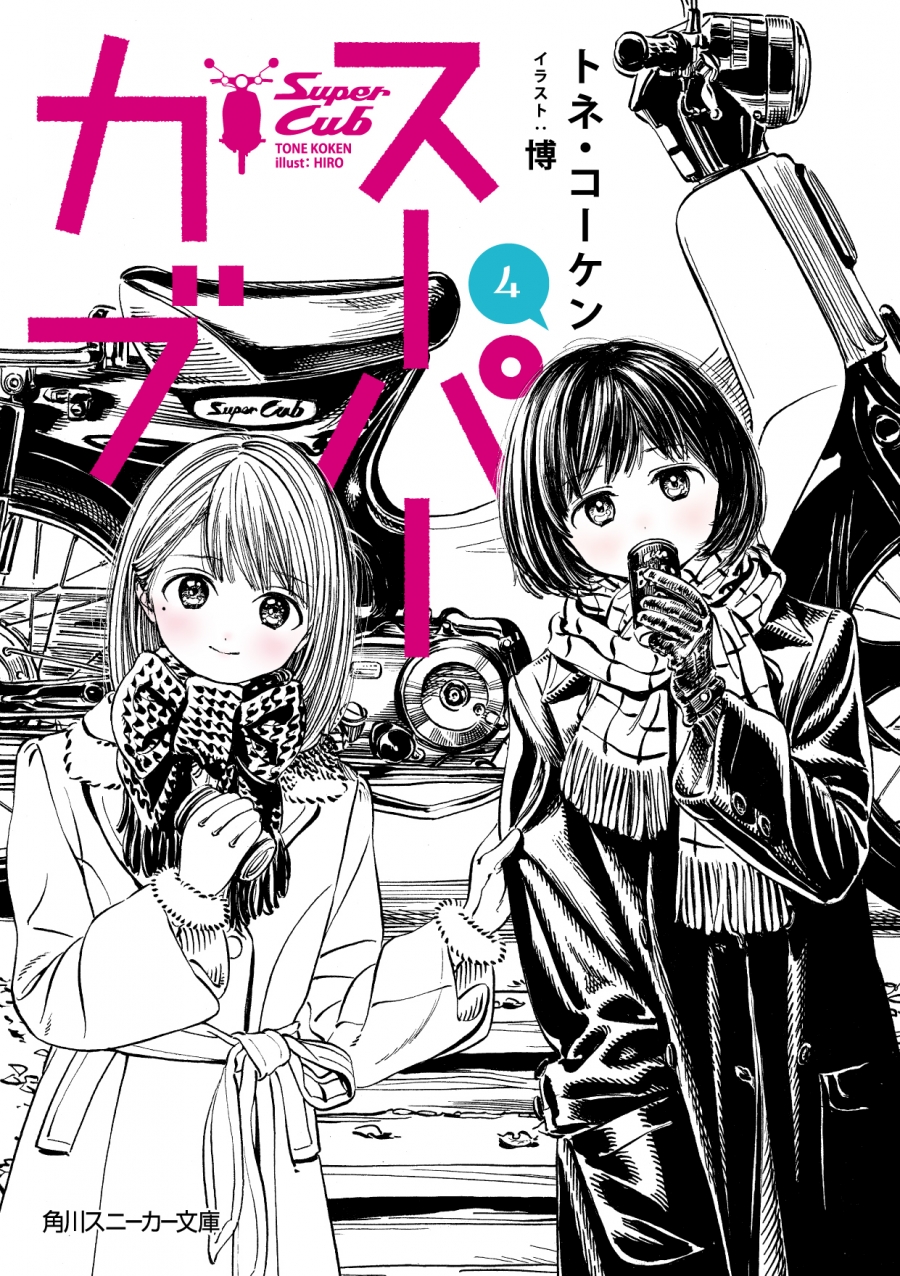【小説】スーパーカブ(4)