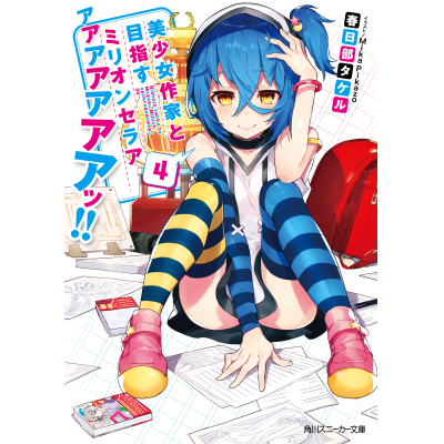 【小説】美少女作家と目指すミリオンセラアアアアアアアアッ!!(4)