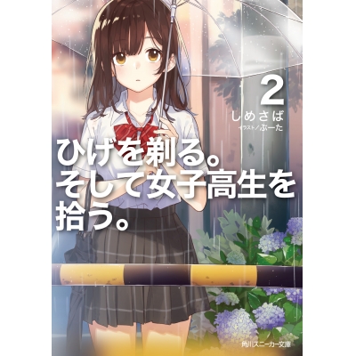 【小説】ひげを剃る。そして女子高生を拾う。(2)