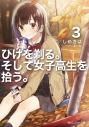 【小説】ひげを剃る。そして女子高生を拾う。(3)の画像