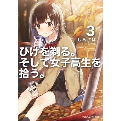 【小説】ひげを剃る。そして女子高生を拾う。(3)
