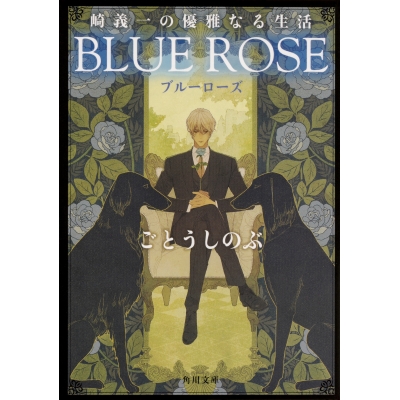 【小説】崎義一の優雅なる生活 BLUE ROSE