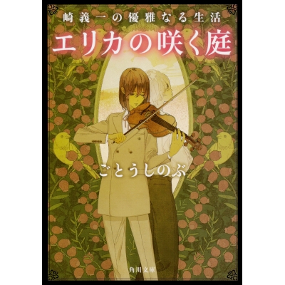 【小説】崎義一の優雅なる生活 エリカの咲く庭