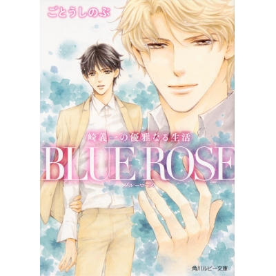 【小説】崎義一の優雅なる生活 BLUE ROSE