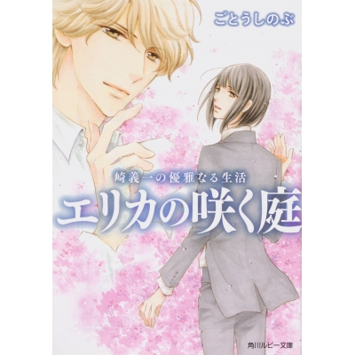 【小説】崎義一の優雅なる生活 エリカの咲く庭
