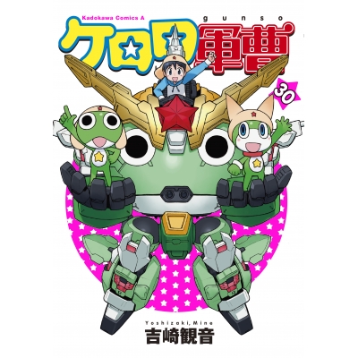 【コミック】ケロロ軍曹(30)