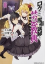 【コミック】ロクでなし魔術講師と禁忌教典(8)の画像
