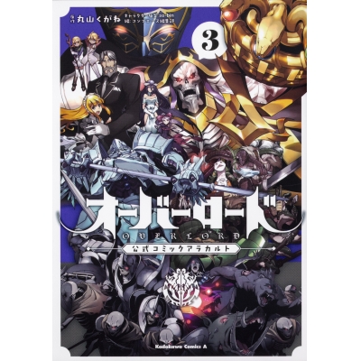 【コミック】オーバーロード 公式コミックアラカルト(3)