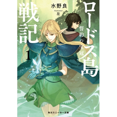 【小説】ロードス島戦記 誓約の宝冠(1)
