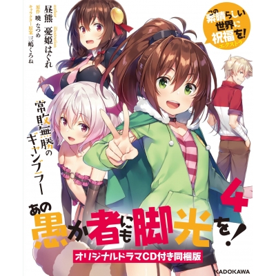 【小説】この素晴らしい世界に祝福を!エクストラ あの愚か者にも脚光を!(4) 常敗無勝のギャンブラー オリジナルドラマCD付き同梱版