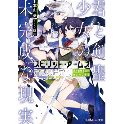 【小説】スピリット・アームズ オブリビオン 君と剣聖少女の未完成な現実