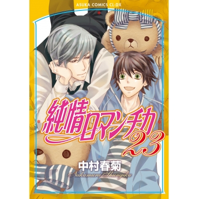 【コミック】純情ロマンチカ(23) 通常版