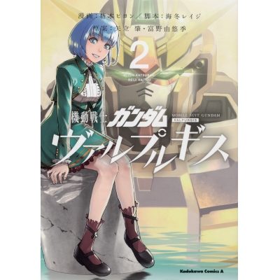 【コミック】機動戦士ガンダム ヴァルプルギス(2)