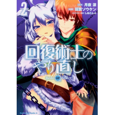 【コミック】回復術士のやり直し(2)