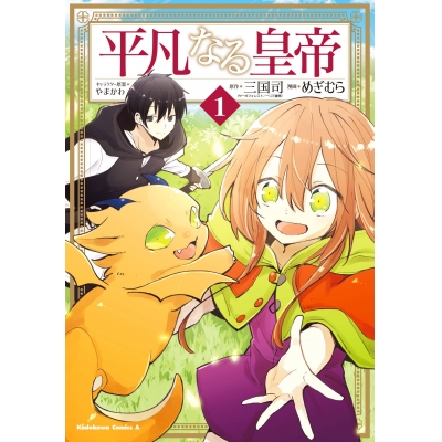 【コミック】平凡なる皇帝(1)