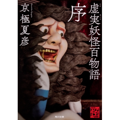 【小説】虚実妖怪百物語 序