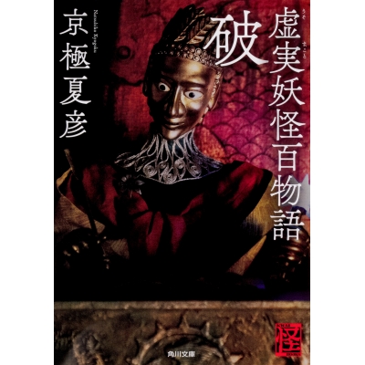 【小説】虚実妖怪百物語 破