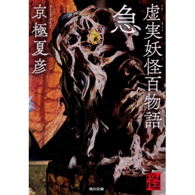 【小説】虚実妖怪百物語 急
