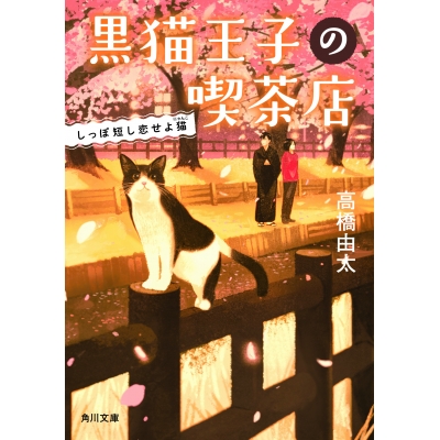 【小説】黒猫王子の喫茶店 しっぽ短し恋せよ猫