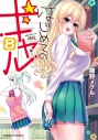【コミック】はじめてのギャル(8)の画像