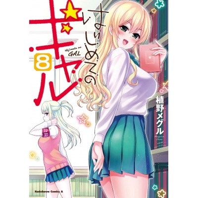 【コミック】はじめてのギャル(8)