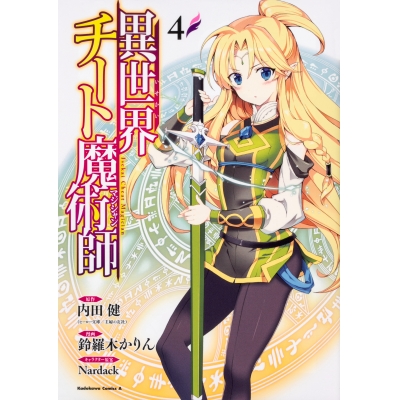 【コミック】異世界チート魔術師(4)