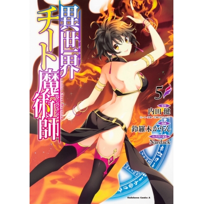 【コミック】異世界チート魔術師(5)