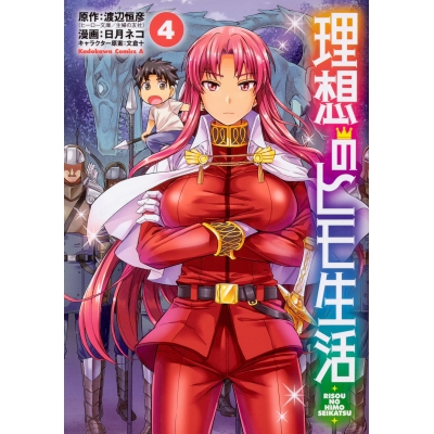 【コミック】理想のヒモ生活(4)