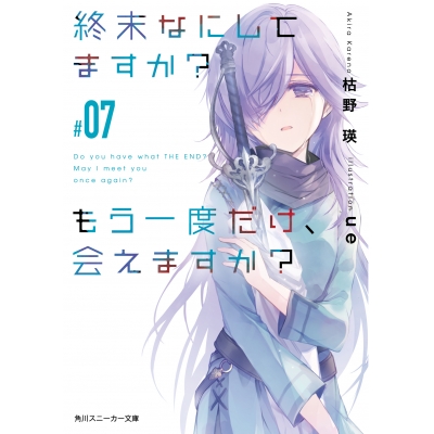 【小説】終末なにしてますか? もう一度だけ、会えますか?#07