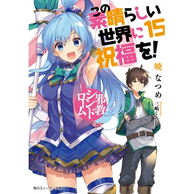 【小説】この素晴らしい世界に祝福を!(15) 邪教シンドローム