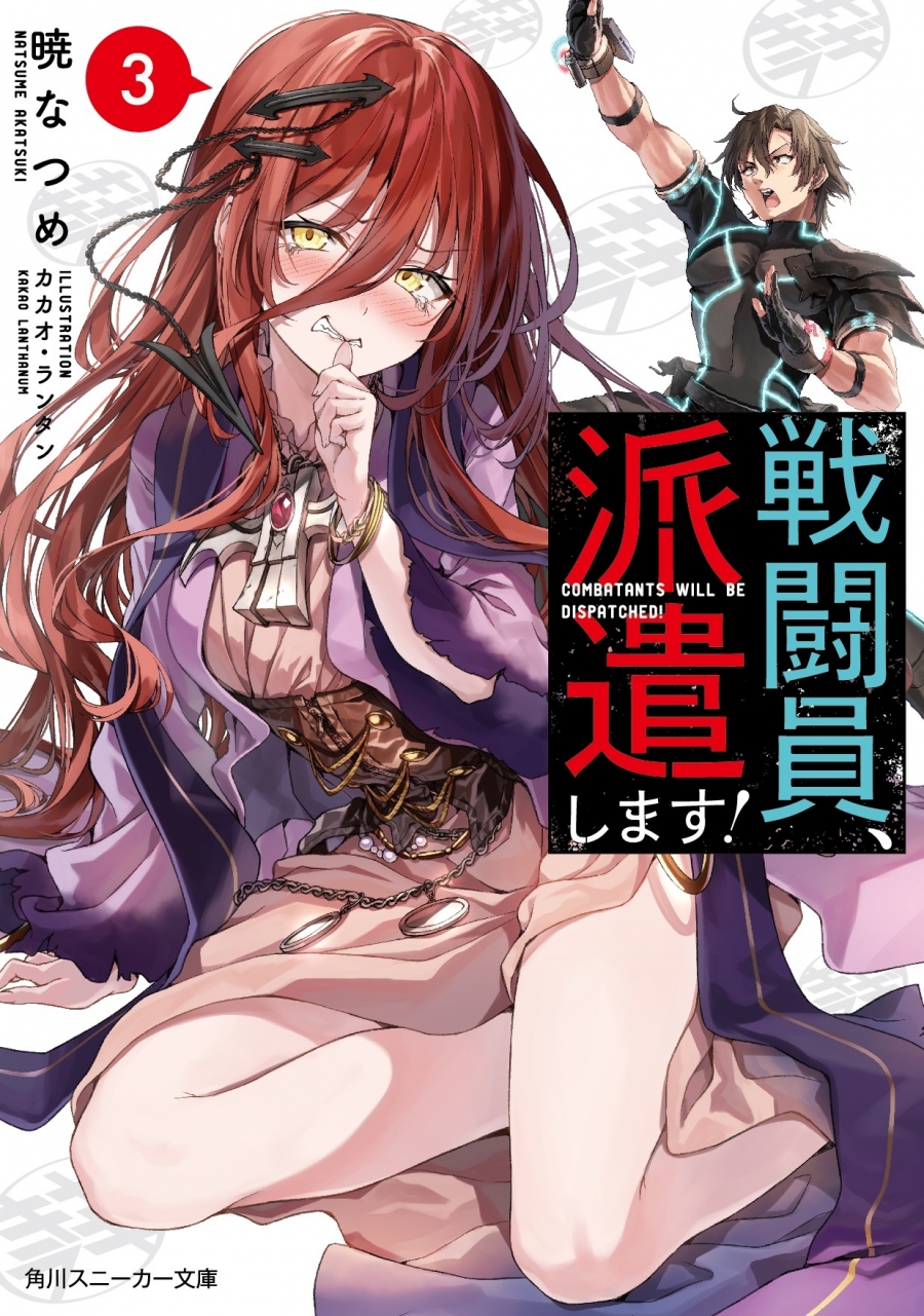 【小説】戦闘員、派遣します!(3)