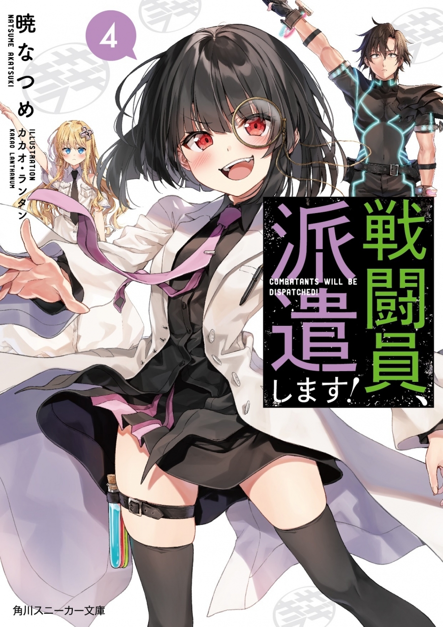 【小説】戦闘員、派遣します!(4)