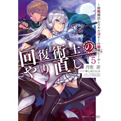 【小説】回復術士のやり直し(5) ~即死魔法とスキルコピーの超越ヒール~ 通常版
