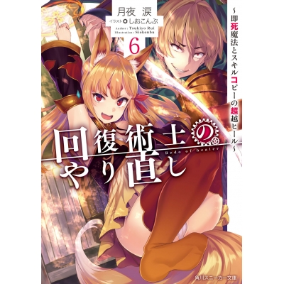 【小説】回復術士のやり直し(6) ~即死魔法とスキルコピーの超越ヒール~
