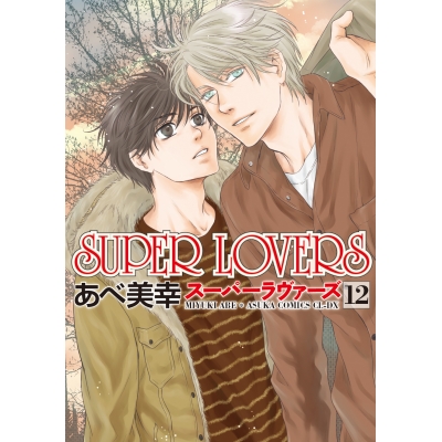 【コミック】SUPER LOVERS(12)