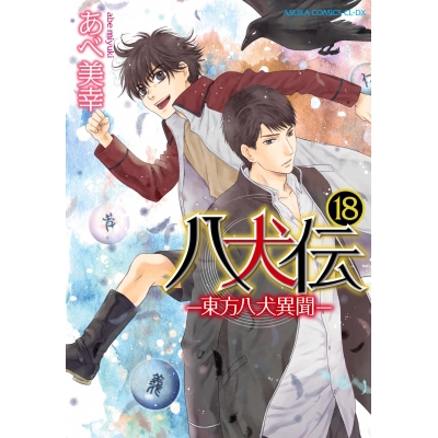 【コミック】八犬伝-東方八犬異聞-(18)