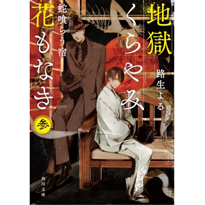 【小説】地獄くらやみ花もなき 参 蛇喰らう宿