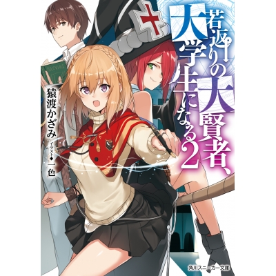 【小説】若返りの大賢者、大学生になる(2)
