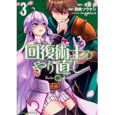 【コミック】回復術士のやり直し(3)