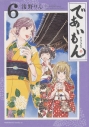 【コミック】であいもん(6)の画像