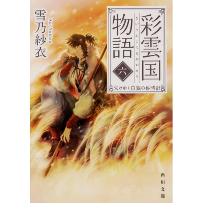 【小説】彩雲国物語 六、欠けゆく白銀の砂時計