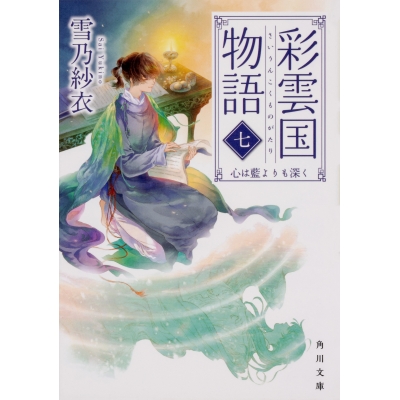【小説】彩雲国物語 七、心は藍よりも深く