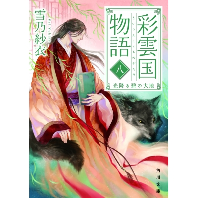 【小説】彩雲国物語 八、光降る碧の大地