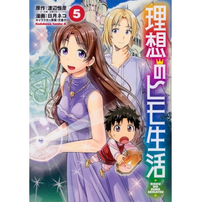 【コミック】理想のヒモ生活(5)